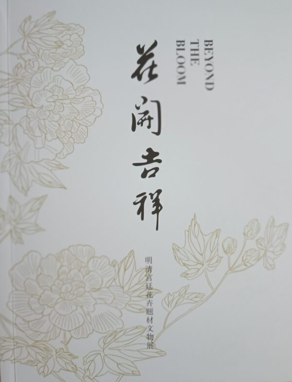 花開吉祥 明清宮廷花卉題材文物展 Beyond the Bloom