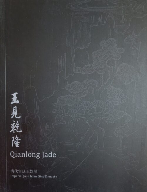 玉見乾隆 清代宮廷玉器展 Qianlong Jade Impertial Jafe from Qing Dynasty