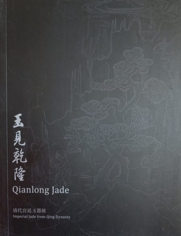 玉見乾隆 清代宮廷玉器展 Qianlong Jade Impertial Jafe from Qing Dynasty