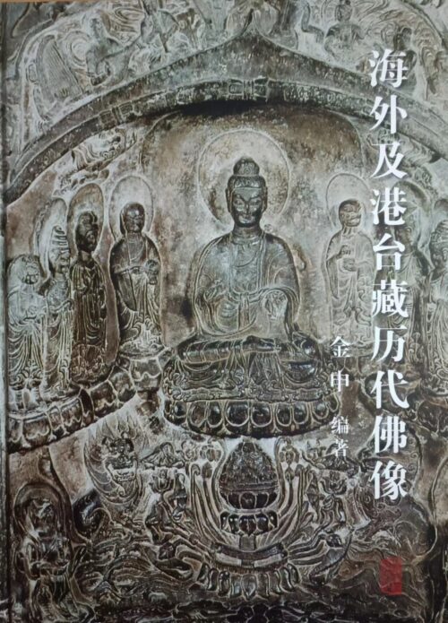 海外及港台藏歷代佛像
