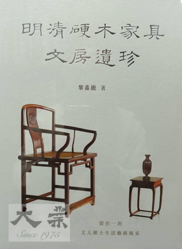 明清硬木家具文房遺珍