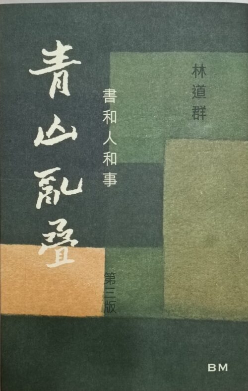 青山亂疊 書和人和事 （作者簽名及題字本）