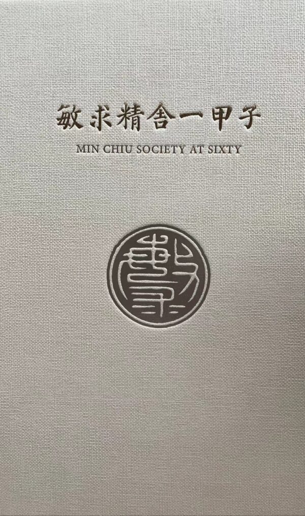 敏求精舍一甲子 Min Chiu Society at Sixty