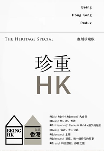Being Hong Kong Redux 就係香港復刻珍藏版