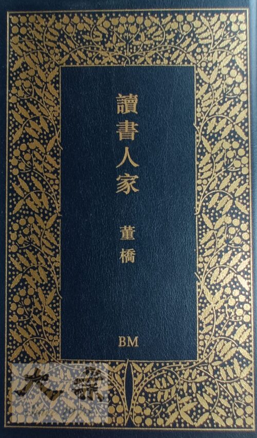 讀書人家 董橋 (BM真皮簽鈐版)