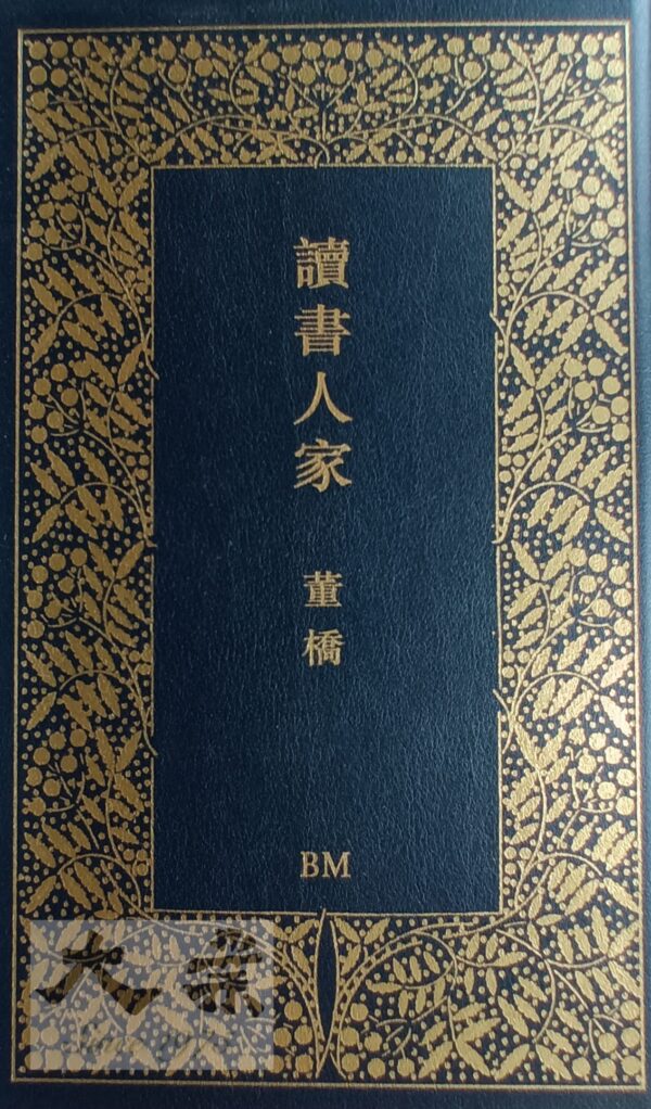 讀書人家 董橋 (BM真皮簽鈐版)