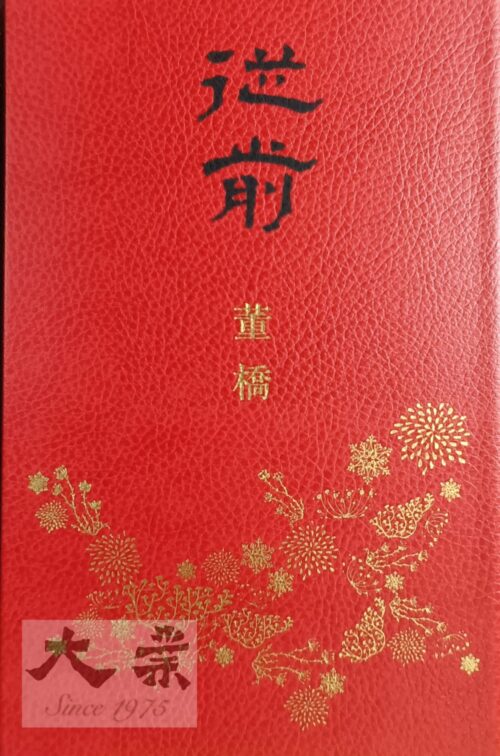 從前 董橋  (BM真皮簽鈐版)
