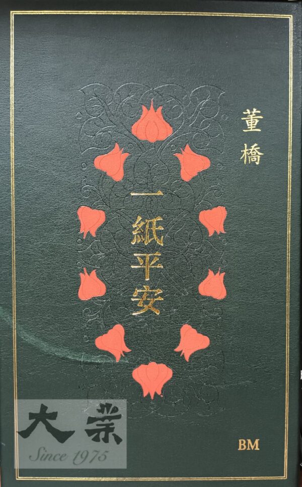 一紙平安 董橋  (BM真皮簽鈐版)