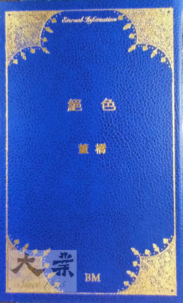 絶色 董橋 (BM真皮簽鈐版)