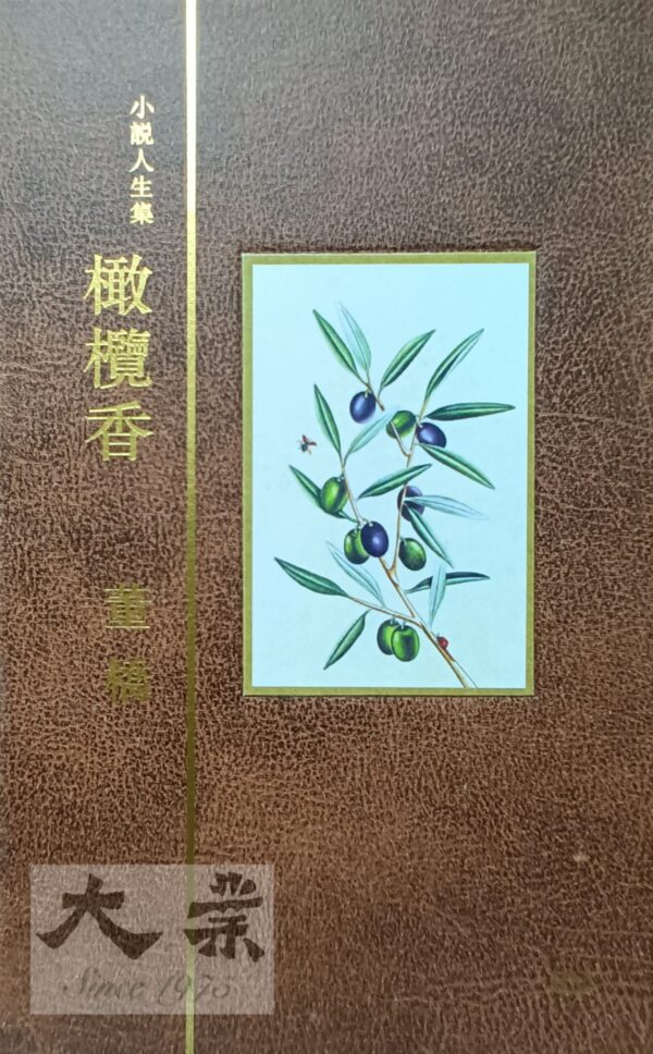 橄欖香 董橋 (BM真皮簽鈐版)