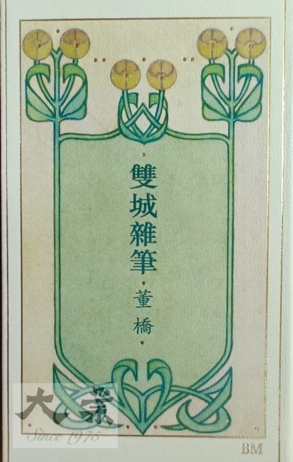 雙城雜筆 董橋 (BM真皮簽鈐版)