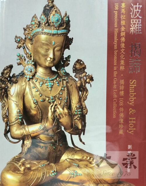 波羅·揭諦—喜馬拉雅金銅佛像文化集萃·揭諦樓108間佛像珍藏 Shabby & Holy 108 precious Himalayan bronzes in the Ca-te Loft Collection (簽名版)