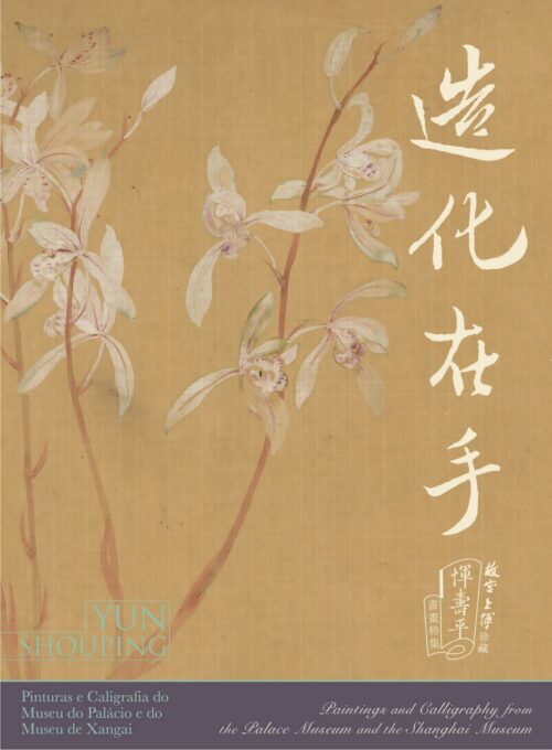 造化在手——故宮、上博珍藏惲壽平書畫特展