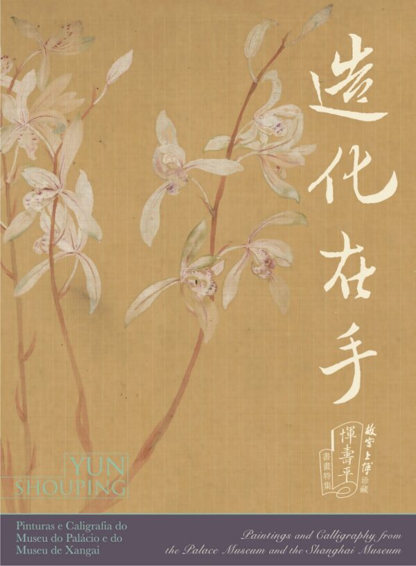 造化在手——故宮、上博珍藏惲壽平書畫特展