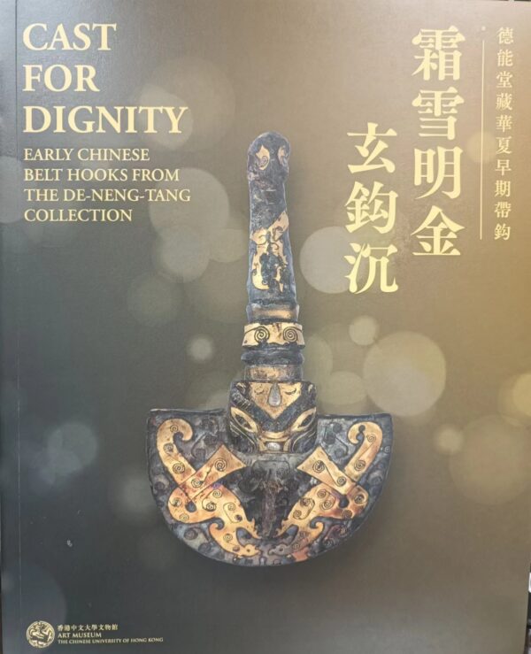 霜雪明金玄鈎沉 德能堂藏華夏早期帶鈎 Cast for Dignity Early Chinese Belt Hooks from the De-Neng-Tang Collection