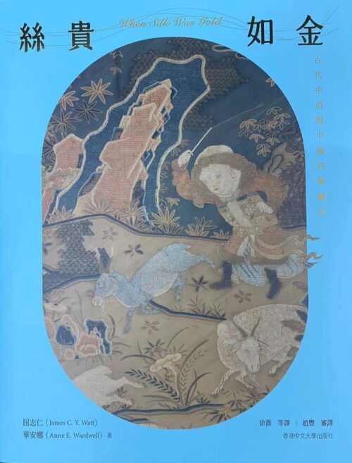 絲貴如金 （When Silk was Gold) --古代中亞與中國的絲織品