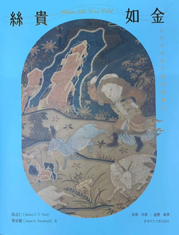 絲貴如金 （When Silk was Gold) --古代中亞與中國的絲織品