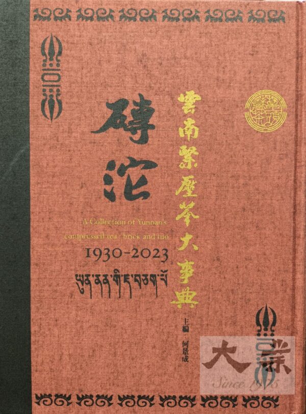 磚沱 - 雲南緊壓茶之磚沱事典 1938-2023