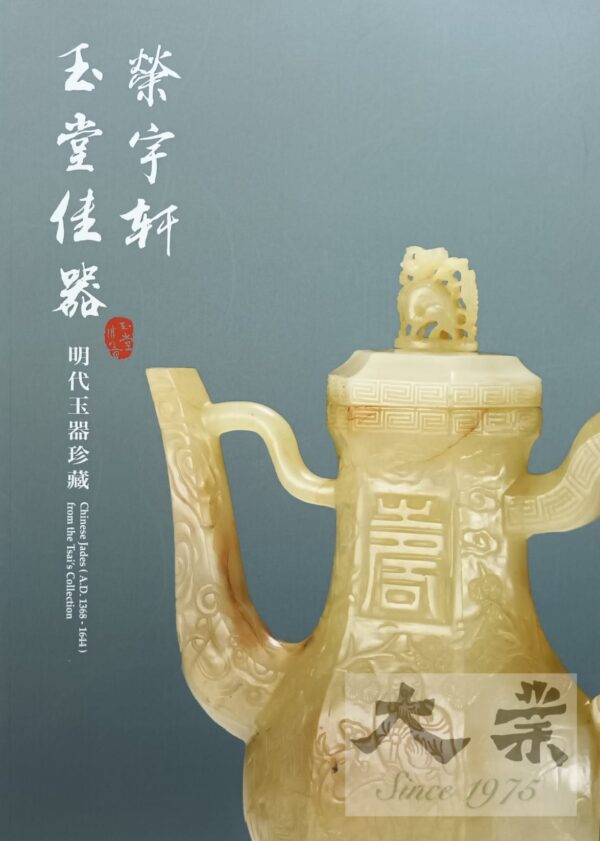 玉堂佳器 - 榮宇軒明代玉器珍藏