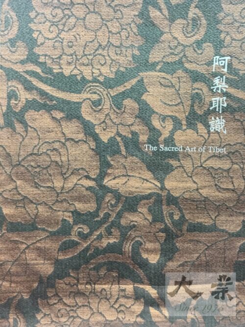 平養居 阿梨耶識 The Sacred Arts of Tibet