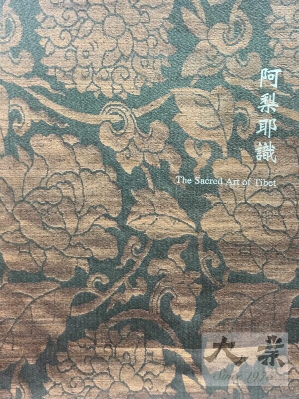 平養居 阿梨耶識 The Sacred Arts of Tibet