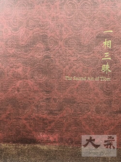 平養居  一相三昧 The Scared Arts of Tibet