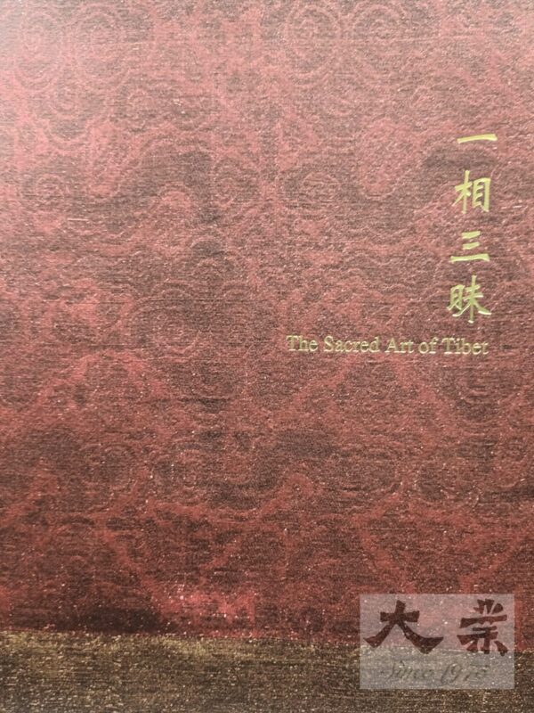 平養居  一相三昧 The Scared Arts of Tibet