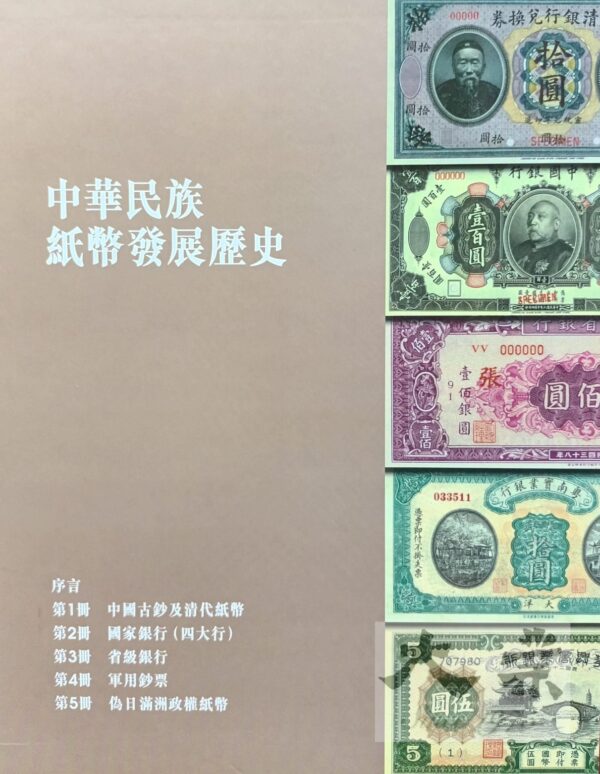 中華民族紙幣發展歷史 (全套12册)