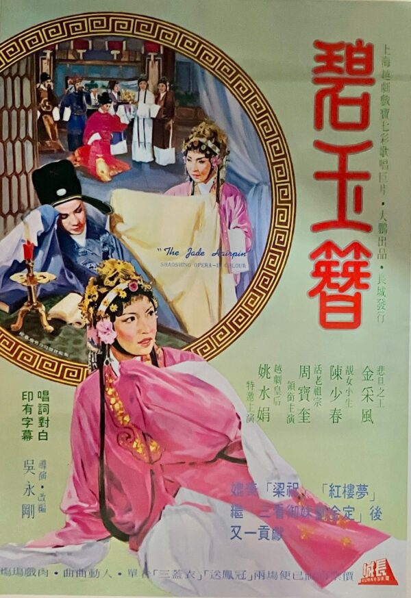 PSMO-0090 碧玉簪 The Jade Hairpin (1962)