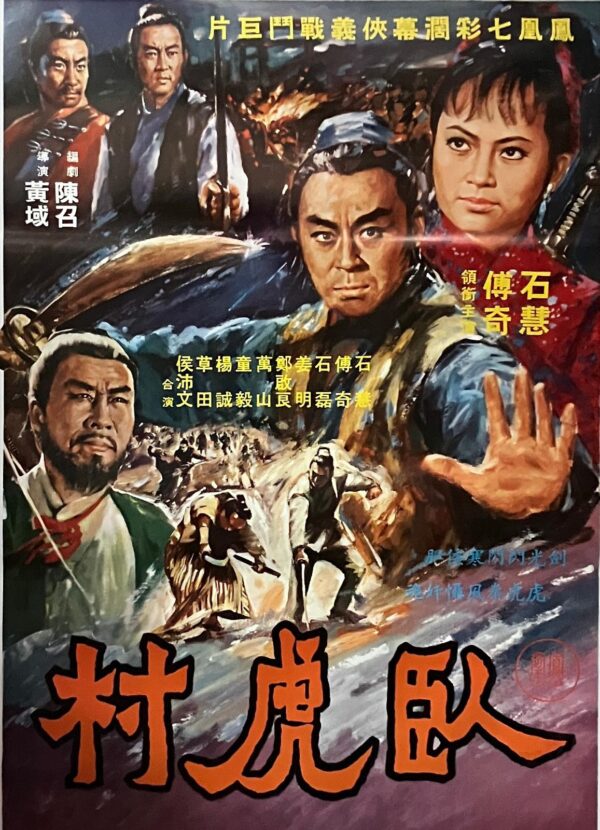PSMO-0073 臥虎村 The Village of Crouching Tigers (1969)