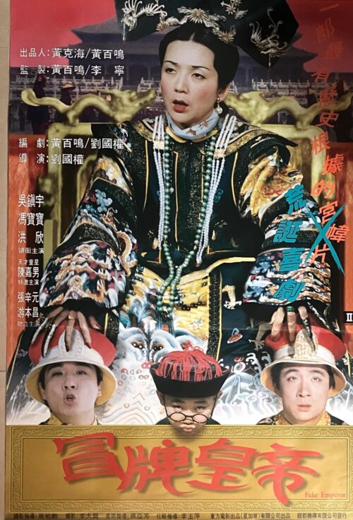PSMO-0012 冒牌皇帝 Fake Emperor(1995)