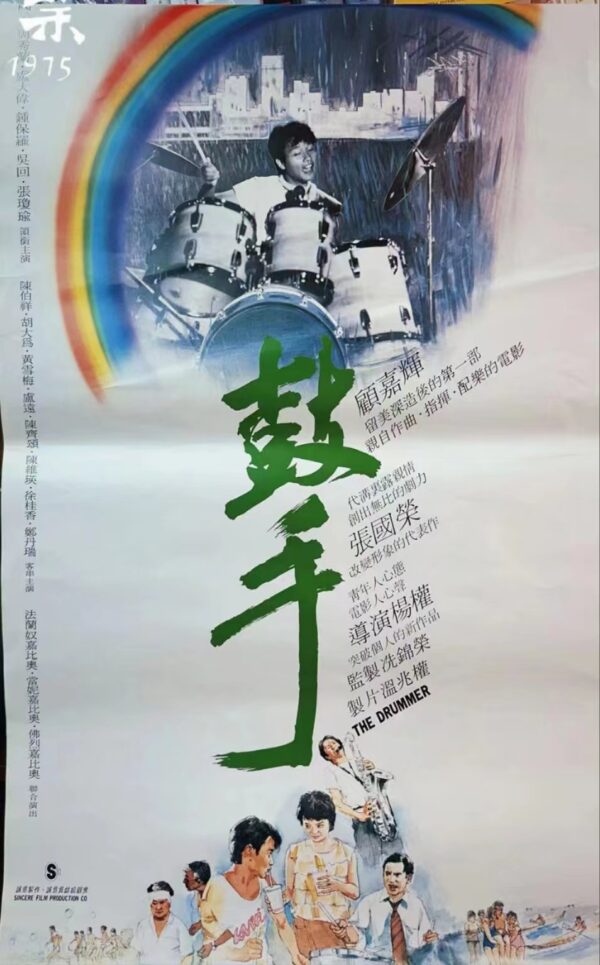 PSMO-0095 鼓手 The Drummer (1983)