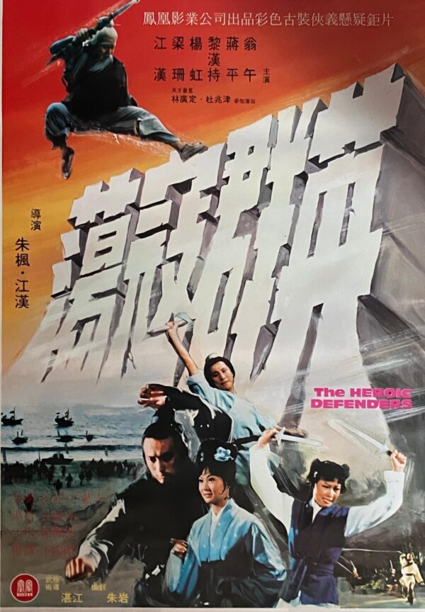 PSMO-0061 蕩寇群英 The Heroic Defender （1978）