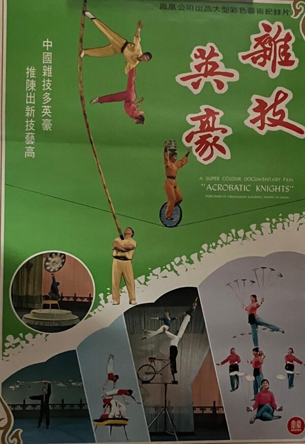 PSMO-0032 雑技英豪 Acrobatic Knights (1975)