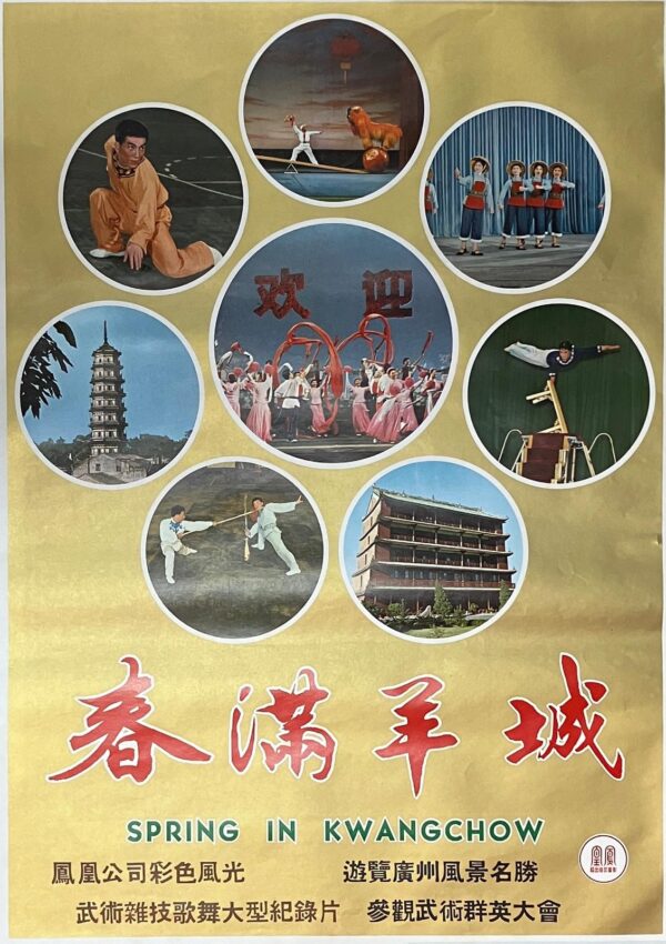PSMO-0082 春滿羊城 Spring in KwangChow (1974)