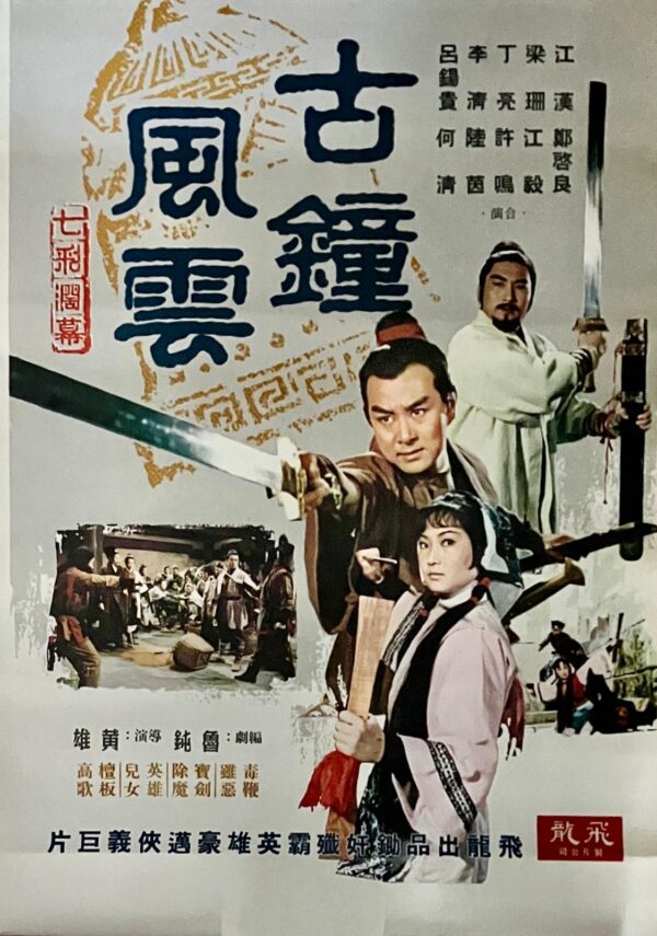 PSMO-0111 古鐘風雲 The Storm of Ancient Bell (1970)