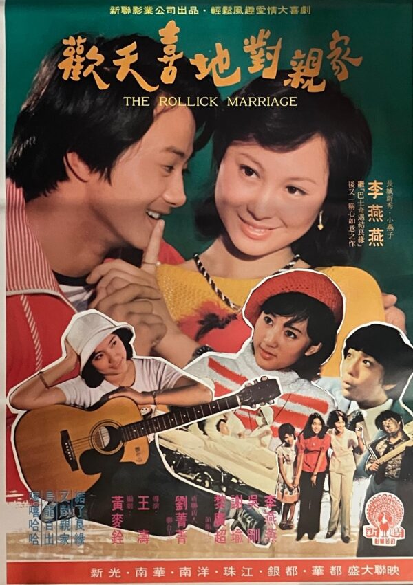 PSMO-0066 歡天喜地對親傢 The Rollick Marriage (1978)