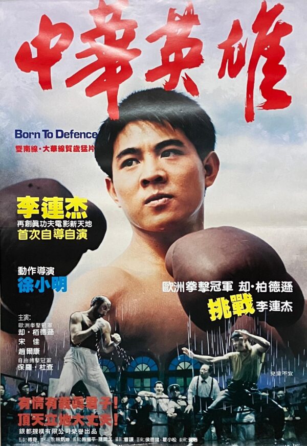 PSMO-0085 中華英雄 Born to Defence (1988)