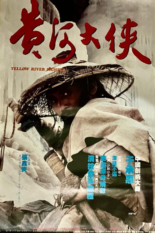 黃河大俠 2 Yellow River Fighter (1988)
