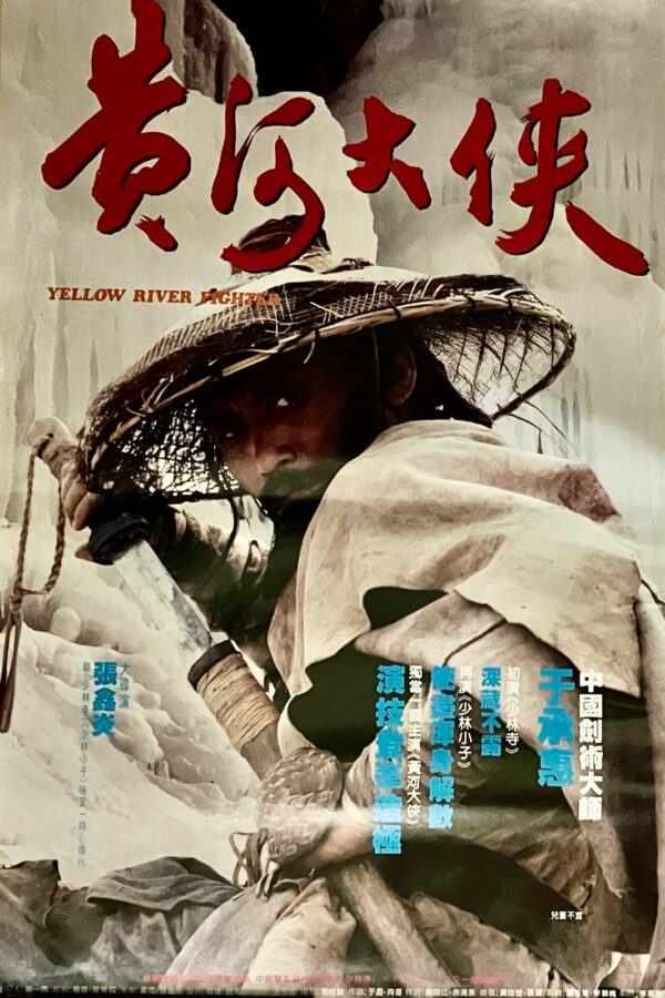黃河大俠 2 Yellow River Fighter (1988)
