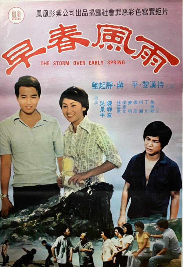 PSMO-0077 早春風雨 The Storm over Early Spring ( 1978）