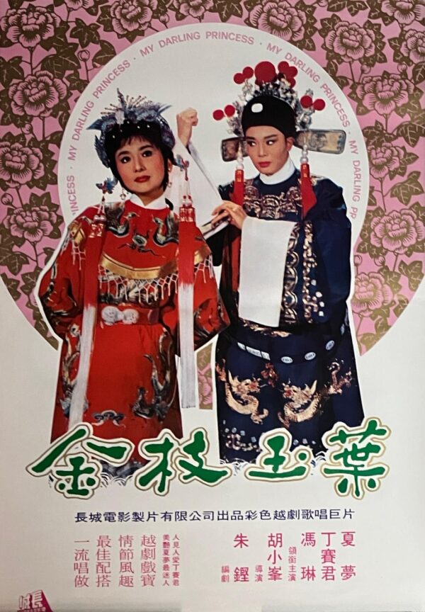 PSMO-0001金枝玉葉  My Darling Princess (1964)