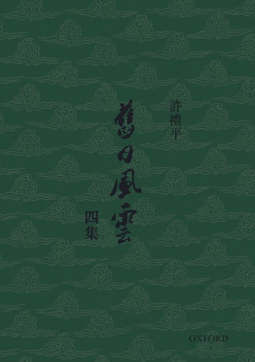 舊日風雲(四) - 簽名版