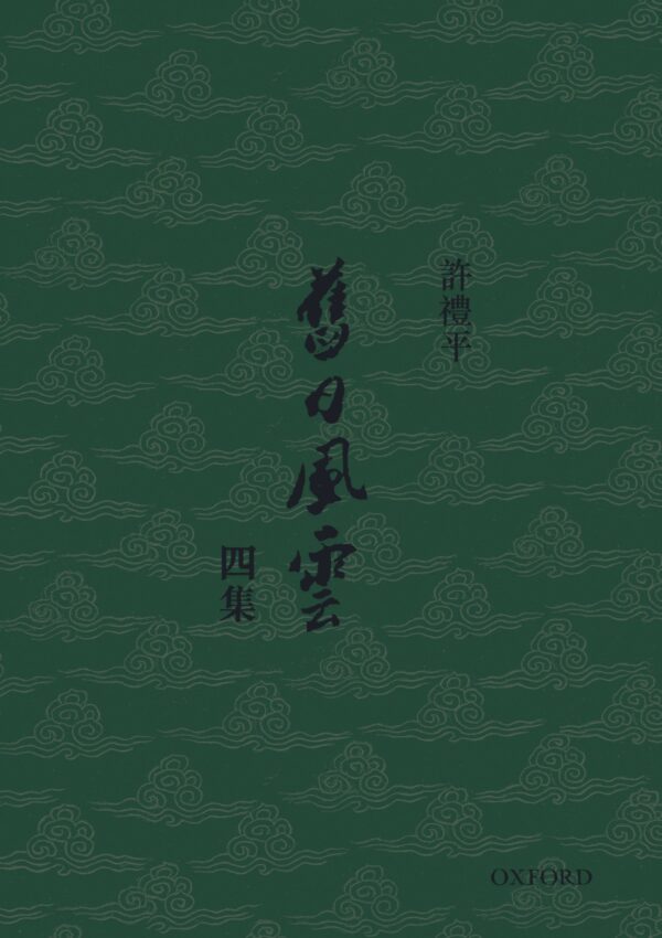 舊日風雲(四) - 簽名版
