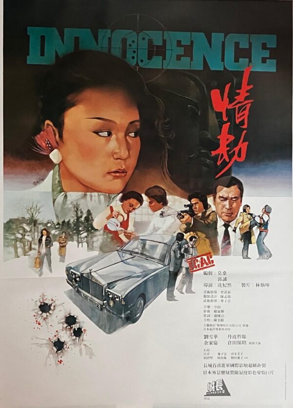 PSMO-0051 情劫 Innocence (1980)