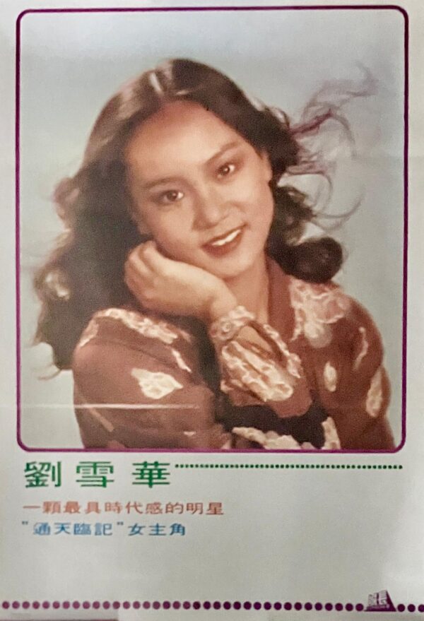 PSMO-0116 通天臨記 劉雪華 The Almighty Extra (1979)