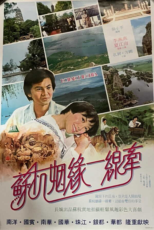 PSMO-0028 蘇杭姻緣一線牽 Romance in China (1980)