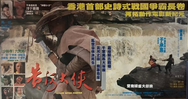 PSMO-0038 黃河大俠 Yellow River Fighter (1988)