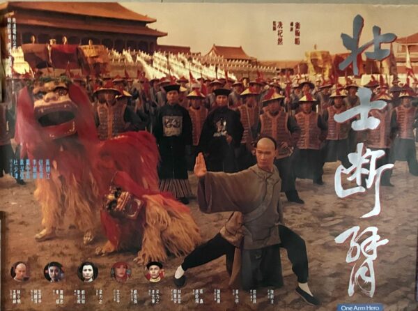 PSMO-0058 壯士斷臂 One Arm Hero (1994)