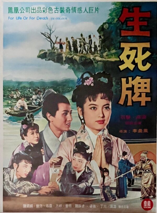 PSMO-0103 生死牌 For Life or For Death(1961)